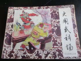 连环画《大闹武科场》1984年，1册全，一版一印，中国戏剧出版社，品好如图。