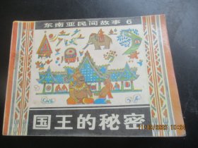 直版连环画《国王的秘密》1985年，1册全，一版一印，岭南美术出版社，品好如图。