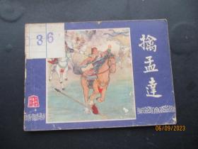 品好连环画《擒孟达》1979年，1册全，三版十印，上海人民美术出版社，品好如图.。