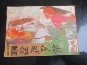 品好连环画《书剑恩仇录（5）》1985年，1册全，一版一印， 福建美术出版社，品自定如图。