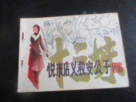 直版连环画《十三妹（2）》1985年，1册全，一版一印，福建美术出版社，品好如图。