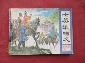 连环画《十英雄结义》1984年，1册全，一版一印，中国曲艺出版社，品自定如图。