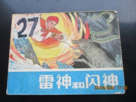 品好连环画《雷神和闪神》1982年，1册全，一版一印，浙江人民美术出版社，品自定如图