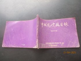 中医平装书《中成药价格目录》1990年，1厚册全，安微省药材公司，品以图为准。