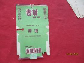 老烟标《春城牌香烟》一张，昆春卷烟厂出品，品好如图。