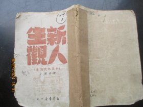 民国平装书《新人生观》1949年，1册全，俞铭璜著，新华书店，品以图为准。