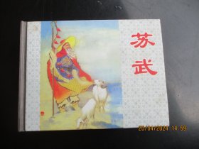 精装品好连环画《苏武》2003年，1册全，一版一印，上海人民美术出版社，50开，品好如图。