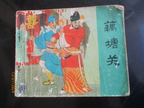 品好连环画《藕塘关》1981年，1册全，二版十印，人民美术出版社.，品好如图。