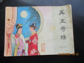 品好连环画《再生奇缘》1985年，一版一印，中国文联出版社，品好如图