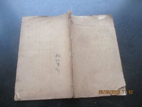 线装书《酬世会通》民国8年，1册（下册），福州宏文阁，品好以图为准。