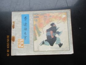 品好连环画《李逵闹东京》1983年.，1册全.，一版一印，人民美术出版社，品好如图。