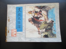 直版连环画《黑旋风扯诏》1983年，1册全，一版一印，人民美术出版社.，品自定如图。