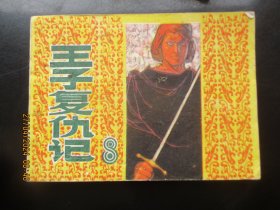 直版连环画《王子复仇记》1982年，1册全，一版一印，上海人民美术出版社，品好如图。