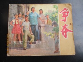 品好连环图《争夺》1975年，1册全，一版二印，上海人民出版社，品好如图。