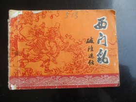 品好连环画《西门豹》1975年，1册全，二版一印，河北人民出版社，品自定如图。