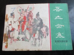 直版连环画《唇亡齿寒》》1981年，1册全，一版一印，上海人民美术出版社，，品好如图。