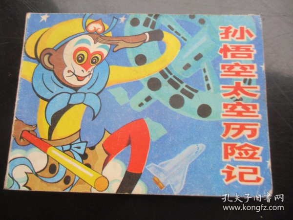 品好连环画《孙悟空太空历险记》1984年，1册全，1版1印，湖南美术出版社，品好如图