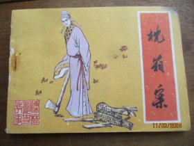 直版连环画《枕箱案》1985年，1册全，一版一印，吉林美术出版社，品自定如图。