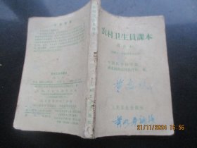 中医平装书《农村卫生员课本》1968年，1册全，中国医学科学院，人民卫生出版社，品好如图