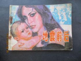 品好连环画《地震前后》1984年，1册全，一版一印，黑龙江人民出版社.，品好如图。