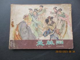 连环画《盘丝洞》1981年，1册全，二版一印，河北人民出版社，品如图。
