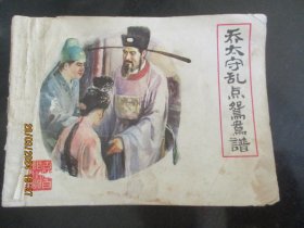 品好连环画《乔太守乱点鸳鸯谱》1984年，1册全。一版一印，福建人民出版社，品自定如图