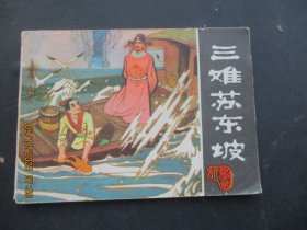 直版连环画《三难苏东坡》1981年，1册全，一版一印，吉林人民出版社，品好如图。