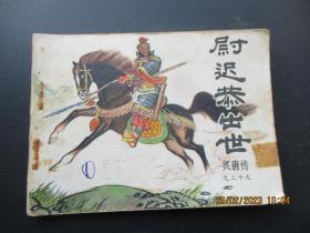 连环画《尉迟㳟出世》1984年，1册全，一版一印，中国曲艺出版社，品以图为准。