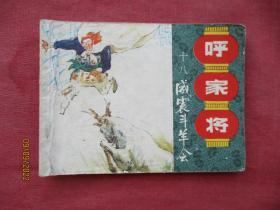 连环画《呼家将（十八）》1985年，1册全，一版一印，上海人民美术出版社，品好如图。