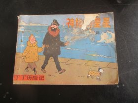 品好连环画《神密的星星》1984年，1册全（上），一版一印，中国文联出版公司，品自定如图