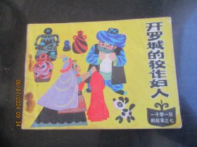 品好连环画《开罗城的狡诈妇人》1985年，1册全，一版一印，天津人民美术出版社，品好如图