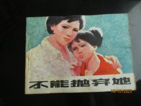 品好连环画《不能抛弃她》1981年，一版一印，人民体育出版社，品自定如图