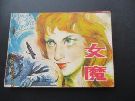 品好连环画《女魔》1982年，1册全，一版一印，岭南美术出版社，品好如图。