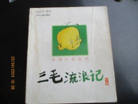 大开本彩色连环画《三毛流浪记全集》2001年，1厚册全，一版五印，少年儿童出版社，24开，品好如图。