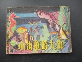 连环画《小海龟游大海》1981年，1册全。一版一印，湖南美术出版社，品自定如图