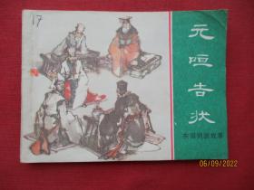 连环画《元咺告状》1981年.，1册全，一版一印，上海人民美术出版社，品好如图。