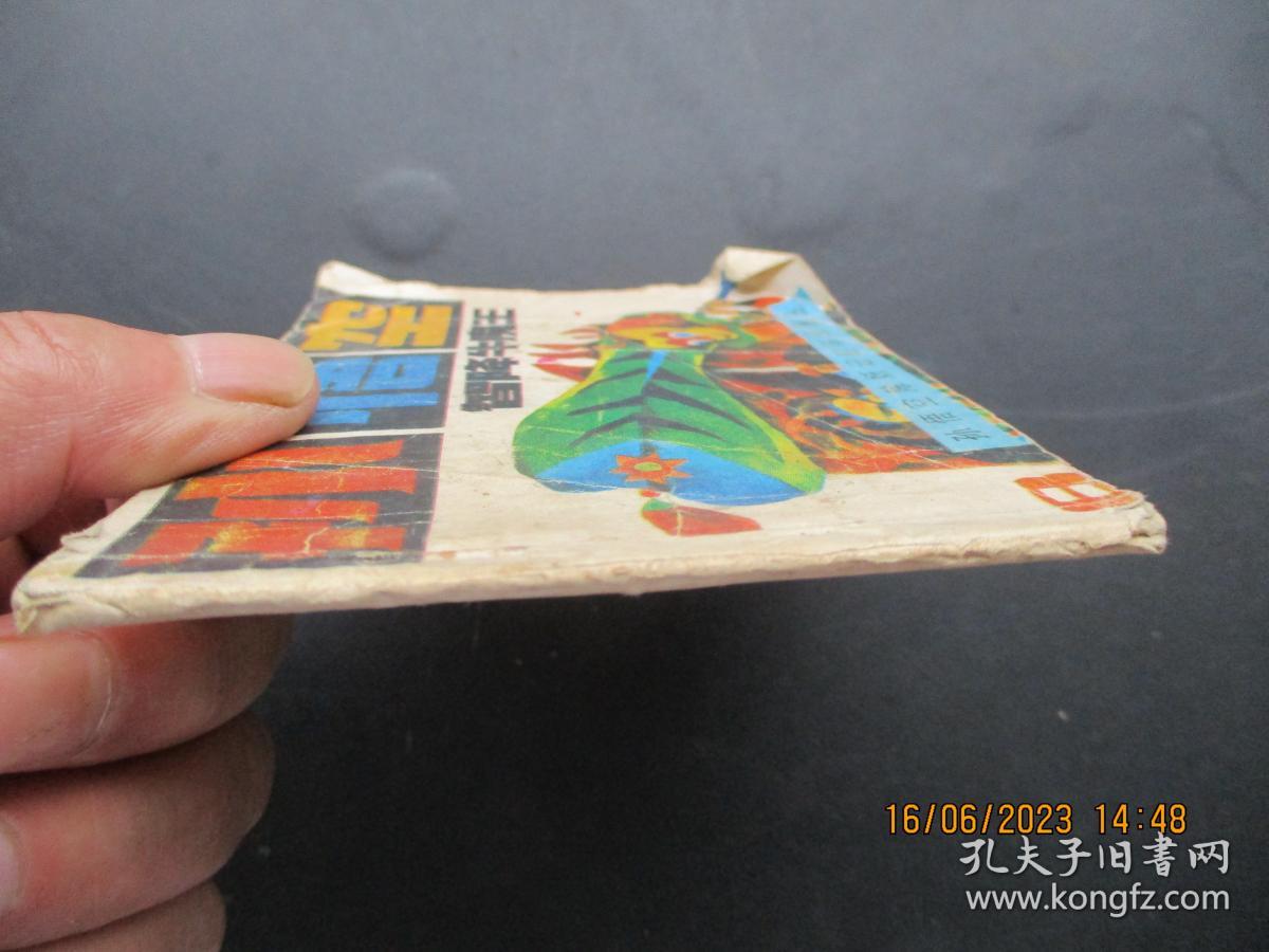 品好连环画《孙悟空智降牛魔王》1989年，1册全，一版一印，湖北少年儿童出版社，品好如图。