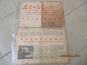 老报纸《福建日报》1968年3月8日，一张二开，品好如图。