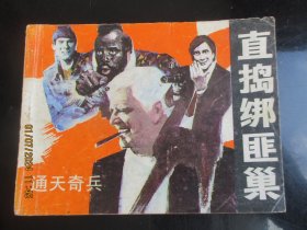 直版连环画《直捣绑匪巢》1985年，1册全，一版二印，岭南美术出版社，品好如图。