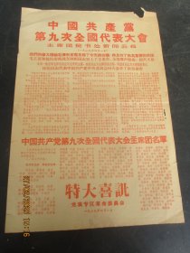 1969年4月1日，特大喜讯，中国共产党第九次全国代表大会公告，一张，红印，品好如图。