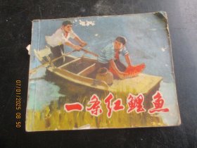 连环画《一条红鲤鱼》缺封底，1册全，上海人出版社，品自定如图。
