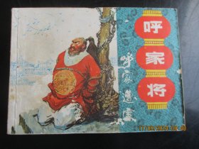 直版连环画《呼家将（一）》1985年，1册全，一版一印，上海人民美术出版社，品好如图。