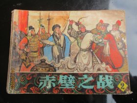 品好连环画《赤壁之战（2）》1982年，1册全，一版一印，辽宁美术出版社，品自定如图。