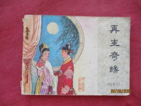 连环画《再生奇缘》1985年，一版一印，中国文艺联合出版社，品自定如图