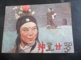 品好连环画《神童甘罗》1984年，1册全，一版一印，江苏美术出版社，品好如图。