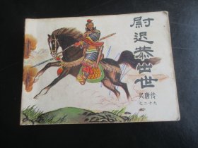 品好连环画《尉迟㳟出世》1984年，1册全.，一版一印，中国曲艺出版社，品以图为准。