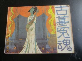 直版连环画《古墓冤魂》1984年，1册全，一版一印，岭南美术出版社，品好如图。