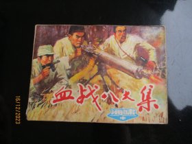 品好连环画《血战八大集》1984年，1册全，一版一印，天津人民美术出版社，品好如图。