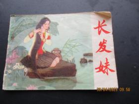 品好连环画《长发妹》1982年，1册全，一版一印，中国少年儿童出版社，品自定如图