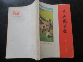 平装书《农业微生物》1975年，1册全，上海人民出版社，品好如图。